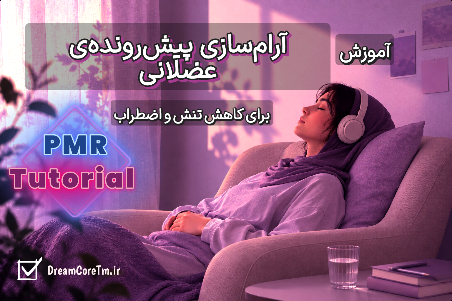 آموزش آرام‌سازی پیش‌رونده‌ی  عضلانی
