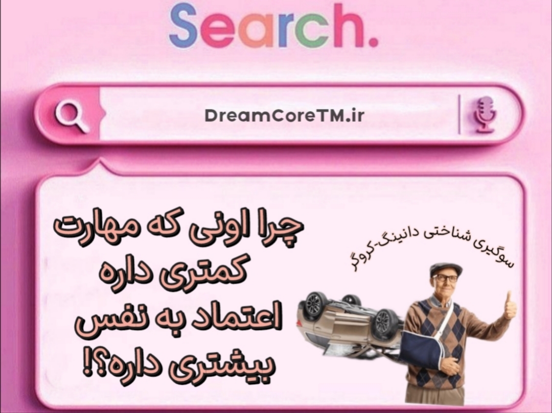 اثر دانینگ- کروگر: چرا اونی که مهارت کمتری داره اعتمادبه‌نفس بیشتری داره؟!